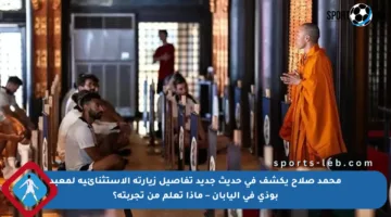 محمد صلاح يكشف في حديث جديد تفاصيل زيارته الاستثنائية لمعبد بوذي في اليابان – ماذا تعلم من تجربته؟